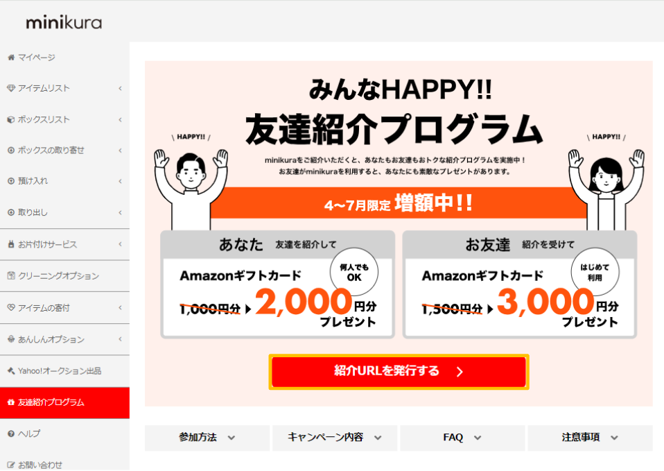 友達紹介プログラムのご利用方法 – ヘルプセンター